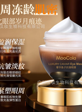 Moocola鱼子抗皱眼膜2