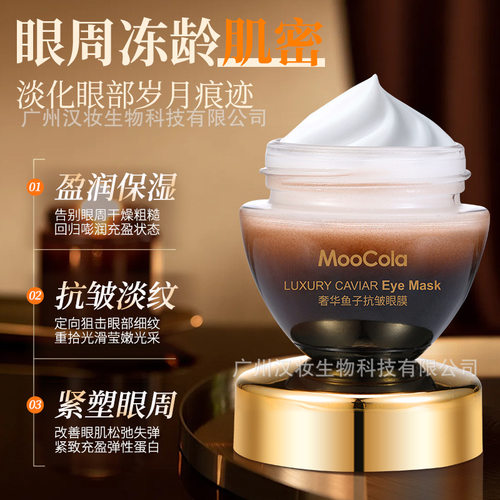 Moocola鱼子抗皱眼膜2