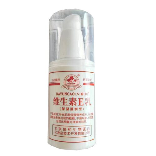 北京八韵草维生素E乳液