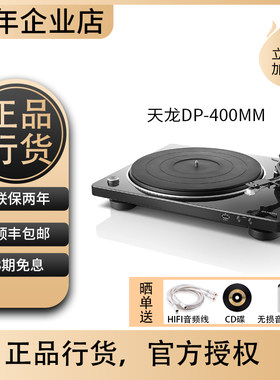 Denon/天龙DP-400MM唱头纯黑胶唱片留声播放机家用复古转盘专业