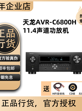 日本产DENON天龙AVC-X6800H杜比全景声11.4声道功放机大功率家用