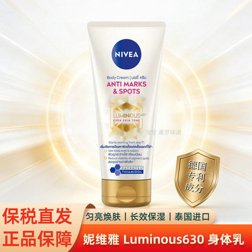 泰国妮维雅Luminous630身体乳