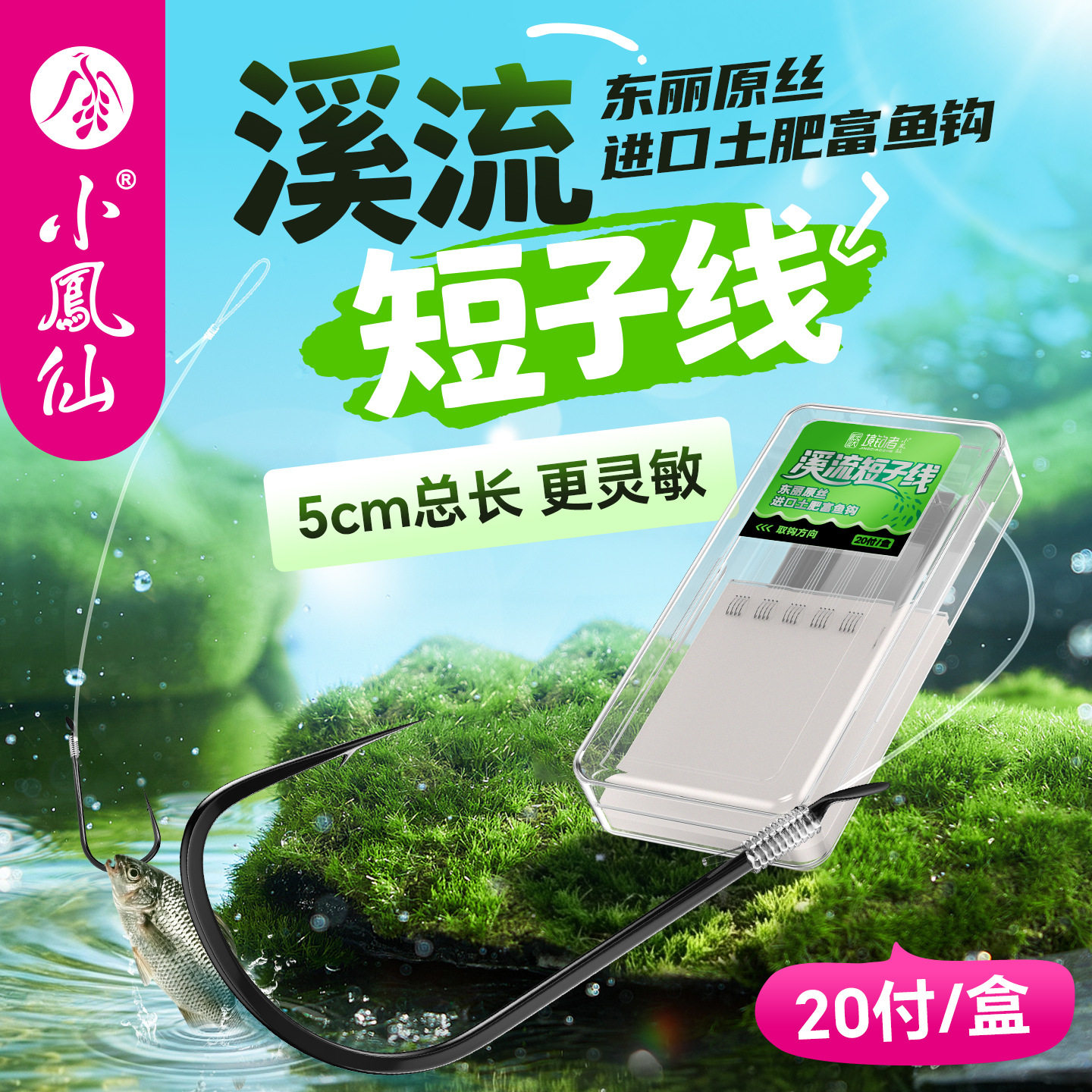 小凤仙高灵敏溪流双钩5cm短线