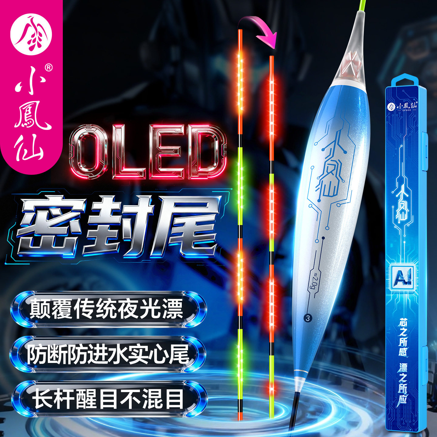 小凤仙AI智能夜光漂OLED浮漂