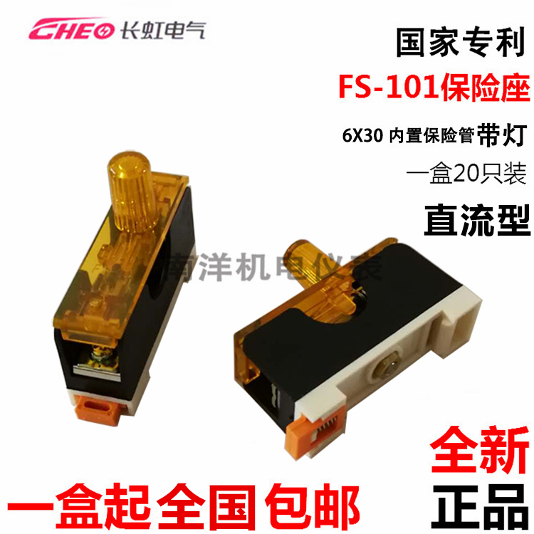 长虹FS-101直流保险丝底座熔断器座盒导轨磷铜阻燃材料DC24V A级