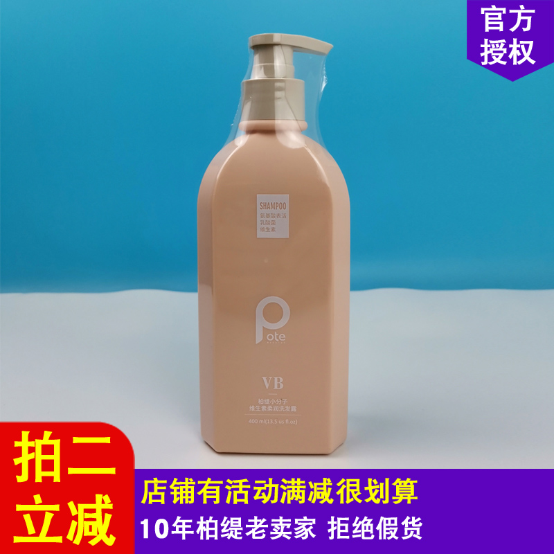 pote柏缇小分子维生素柔润洗发露保湿补水修护氨基酸洗头水400ml