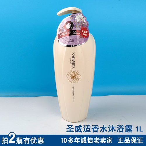 圣威适香水薰衣草舒缓沐浴露男女