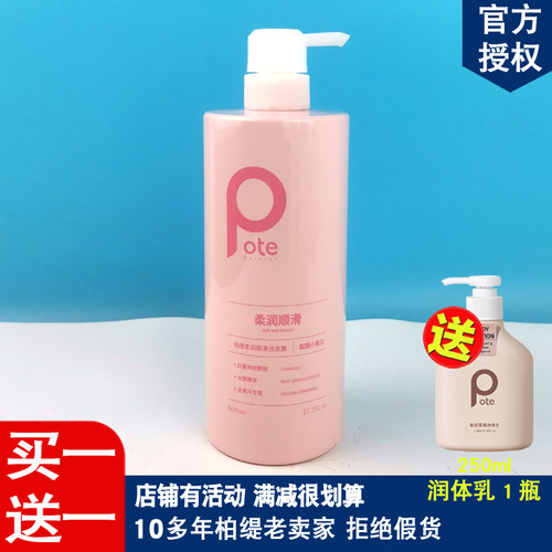 Pote柏缇小苍兰柔润顺滑洗发露