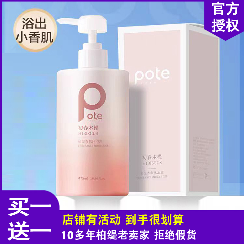 柏缇氨基酸香水型沐浴露持久留香