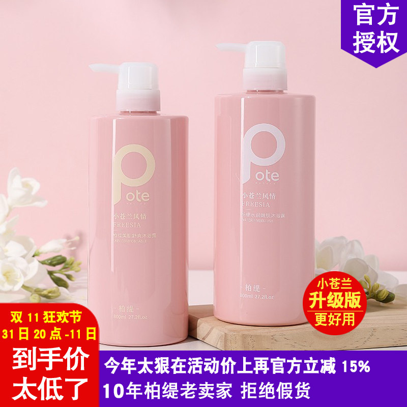 Pote柏缇小苍兰水润嫩肤沐浴露滋润补水持久留香洗澡乳液缓解干燥高性价比高么？