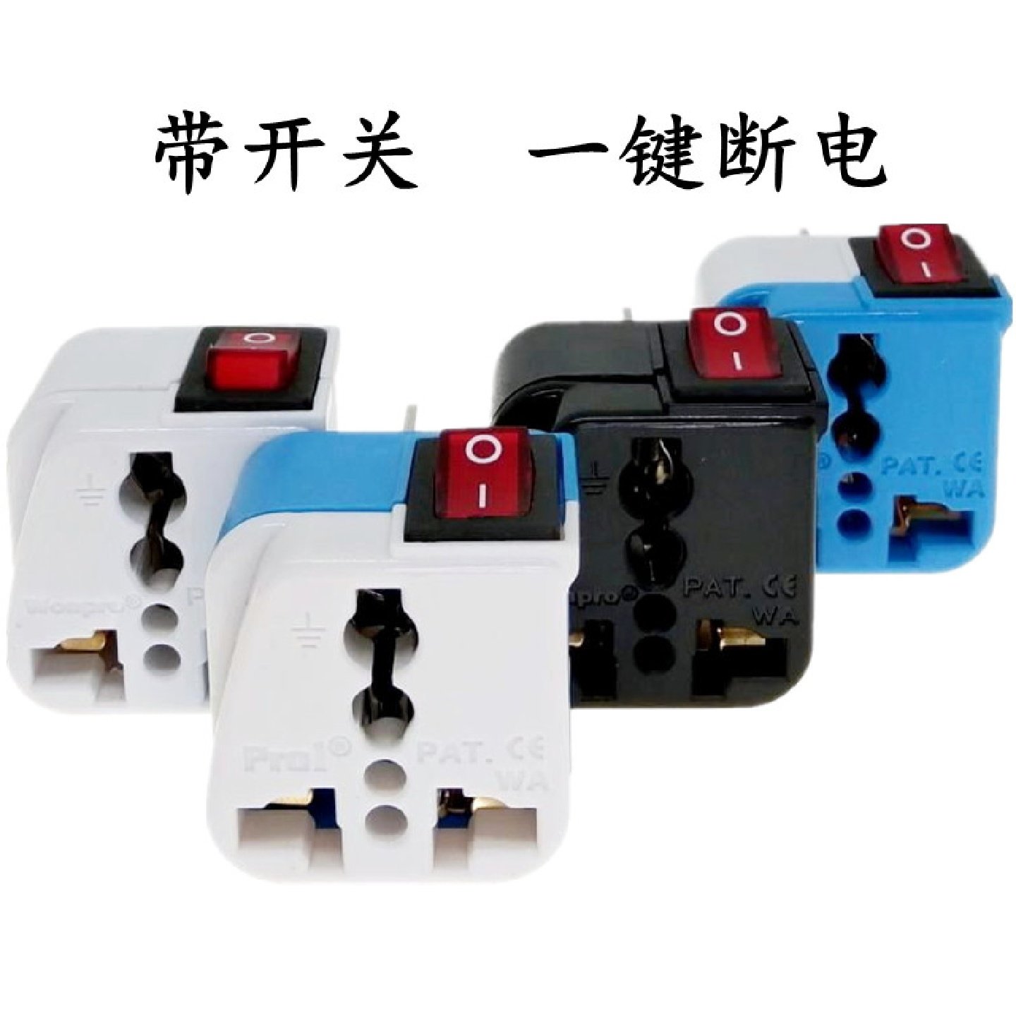 稳不落国标美标欧标英标带开关
