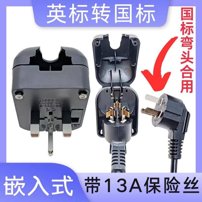 嵌入式国标转英标转换插头防脱落