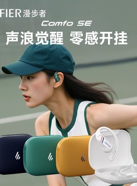 Edifier/漫步者 Comfo SE 开放式无线蓝牙耳机不入耳运动跑步耳机