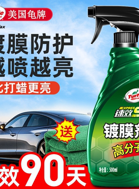 龟牌汽车镀膜剂车漆镀晶纳米水晶液漆面液体车蜡喷雾喷蜡打蜡专用