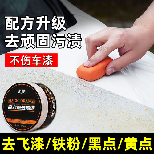 洗车泥火山去污专用去飞漆铁粉