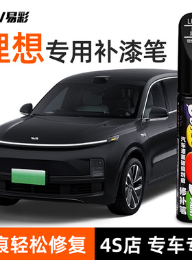 专用新理想one补漆笔L6/L7/L8/L9原厂珍珠白灰黑色车漆面划痕修复