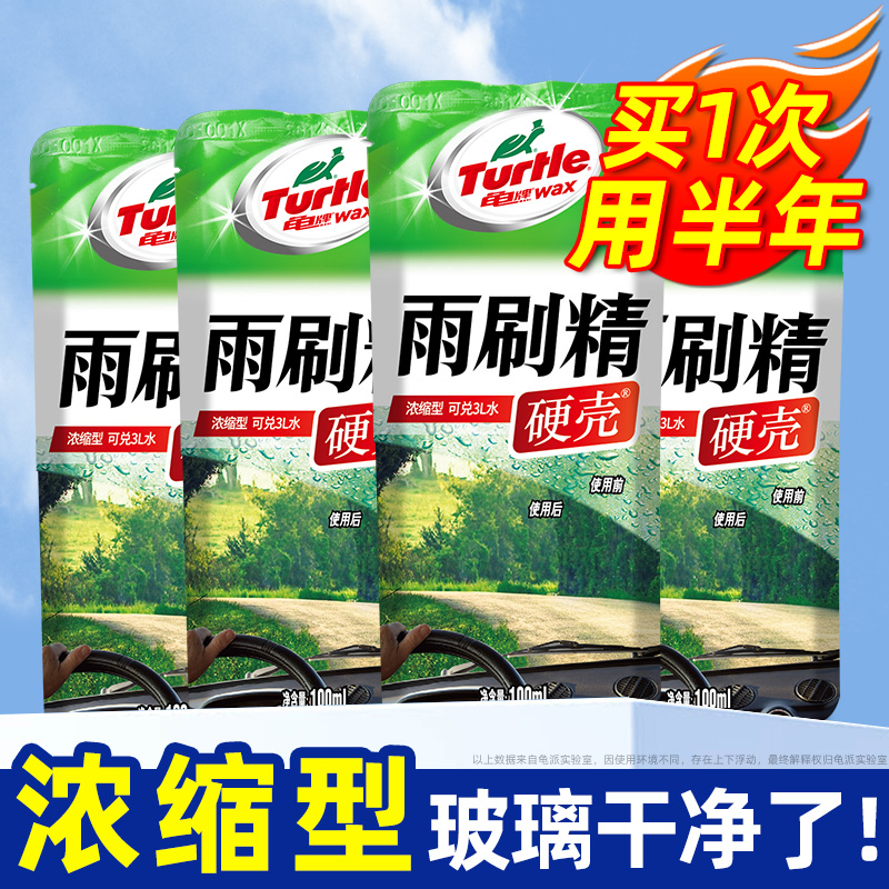 龟牌汽车玻璃水浓缩雨刷精强去污
