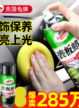 龟牌表板蜡汽车专用内饰保养塑料件翻新还原剂黑色上光镀膜仪表盘