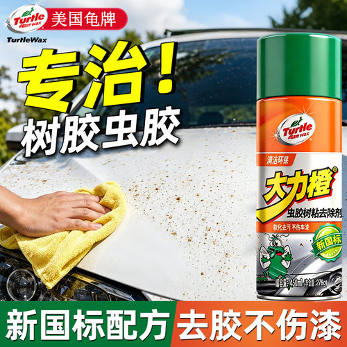 龟牌虫胶去除剂树胶清洗漆面去污