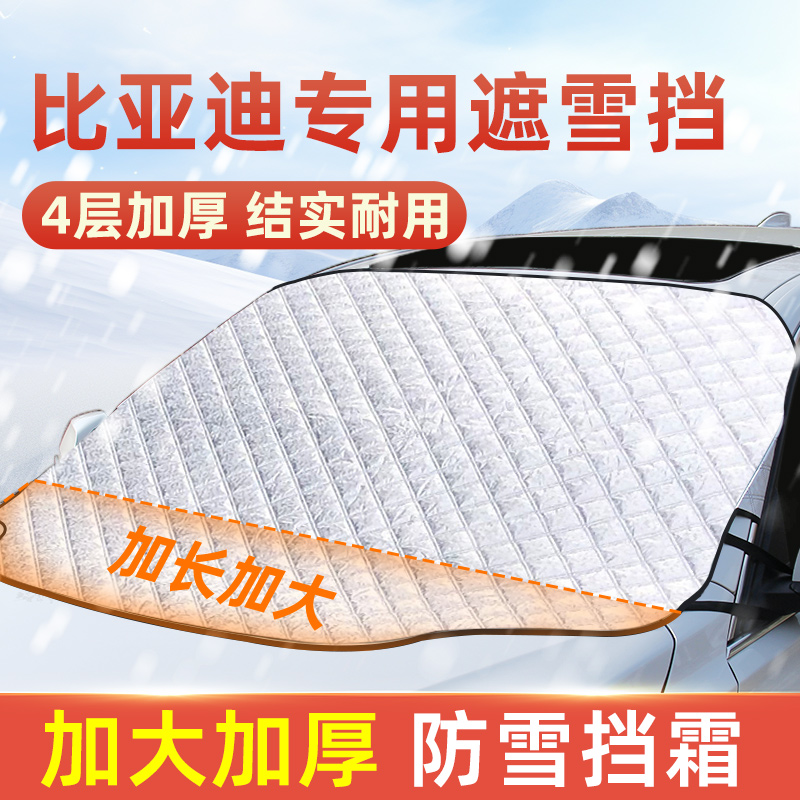 比亚迪秦/汉/宋plusdmi/海豚元唐汽车专用遮雪挡防雪防霜防冻冬季