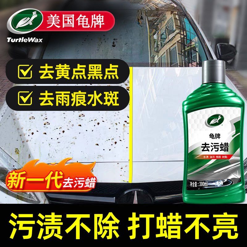 龟牌汽车去污蜡白色划痕修复