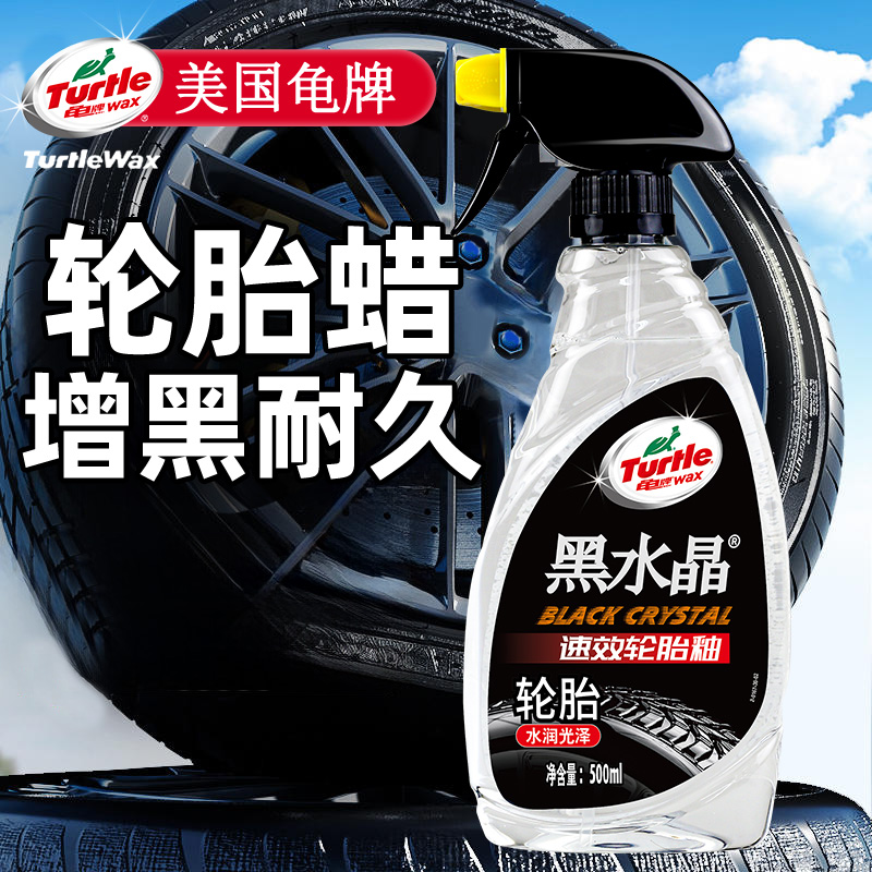 龟牌汽车轮胎蜡釉油光水晶清洗剂