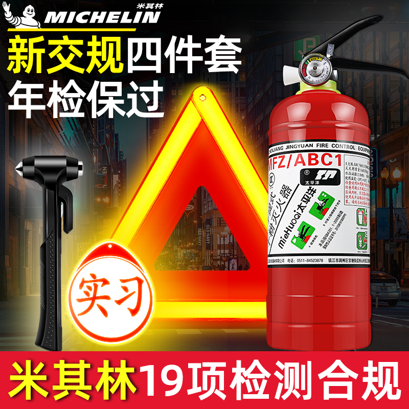 米其林三角架灭火器年检三件套