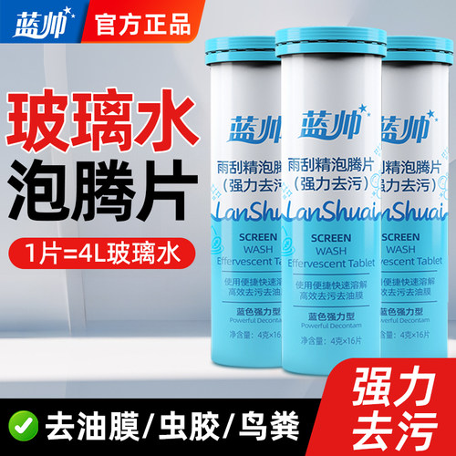 玻璃水泡腾片汽车用雨刮液强力