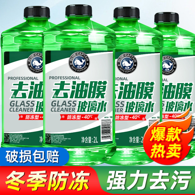 汽车玻璃水冬季防冻20零下40度强力去污去油膜雨刮车用官方旗舰店