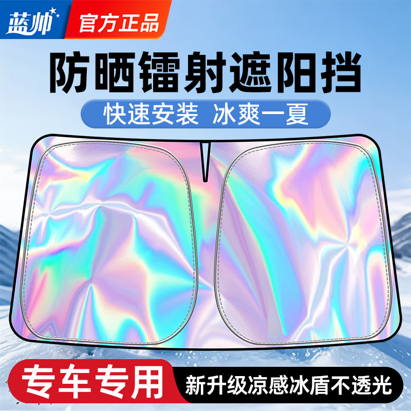 汽车镭射遮阳前挡防晒隔热挡板遮光帘档夏季车子车内挡风玻璃罩伞