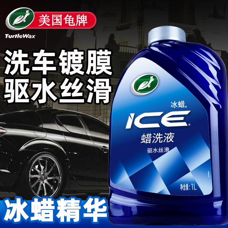 【美国原料】龟牌冰蜡洗车液水蜡