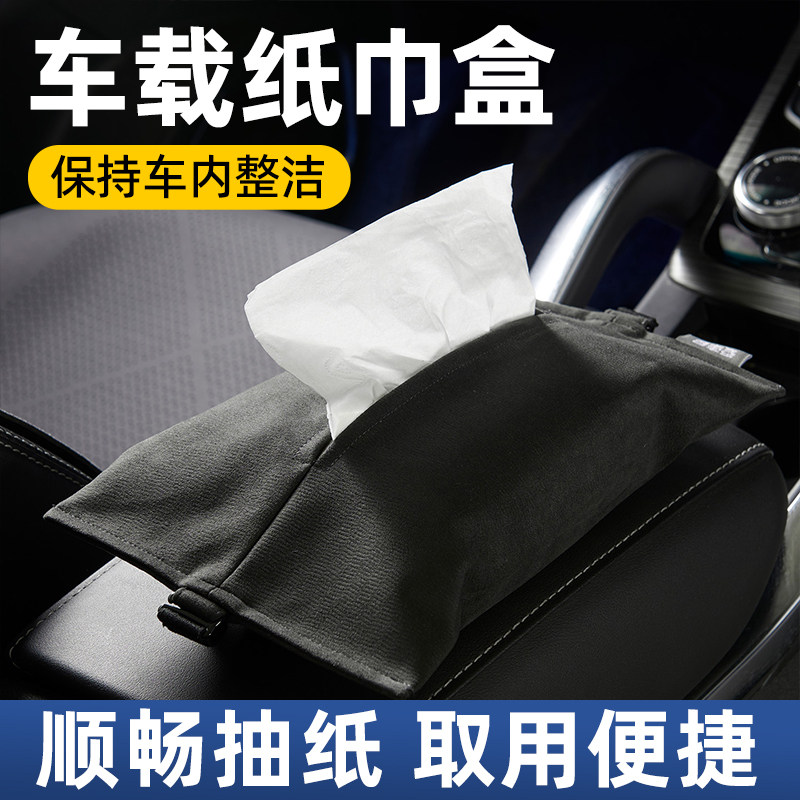 爱车屋汽车扶手箱纸巾盒黑色布艺抽纸盒车载收纳盒车用纸巾套女士