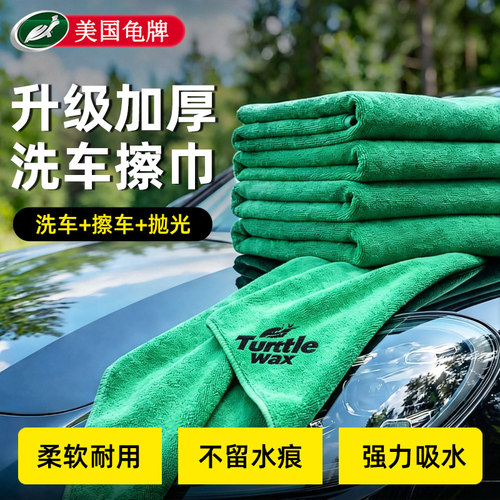 龟牌擦车巾强吸水柔软不伤车
