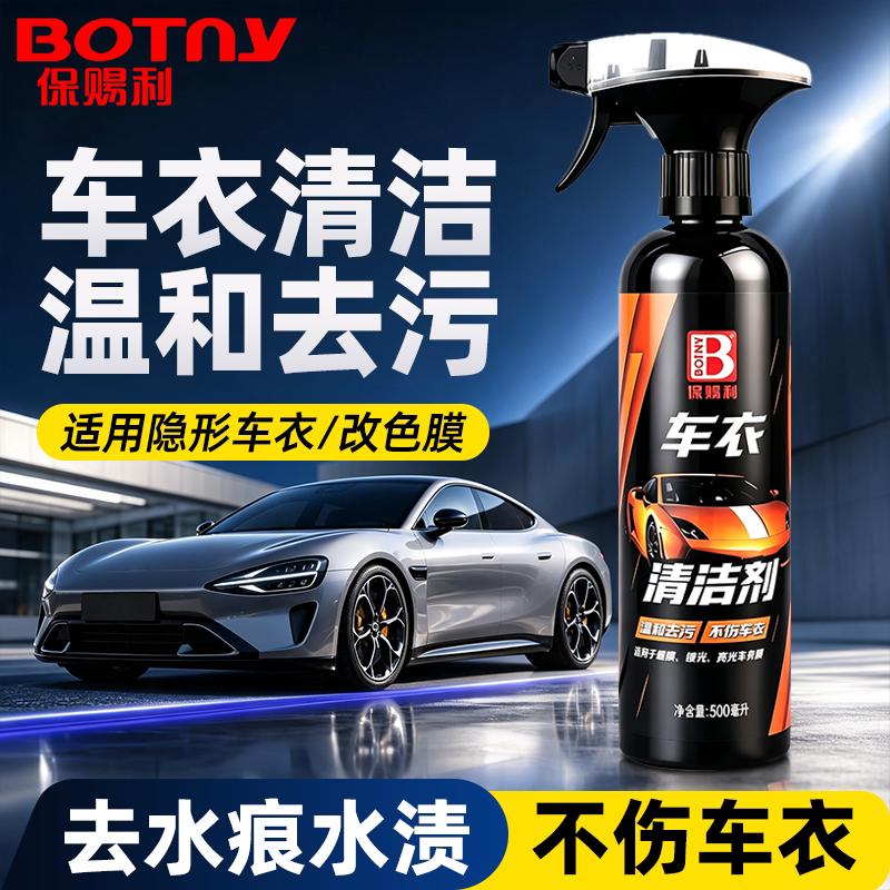 车衣专用去污剂隐形保护膜清洁剂图片