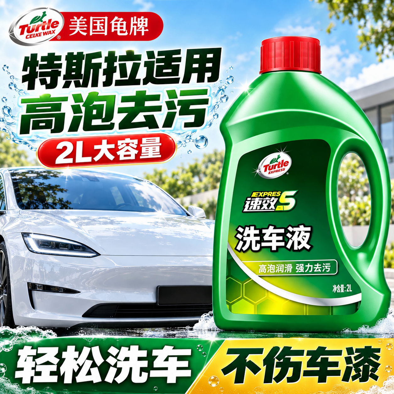 特斯拉适用龟牌洗车液高泡沫清洁蜡清洗剂新能源汽车强力去污溶解