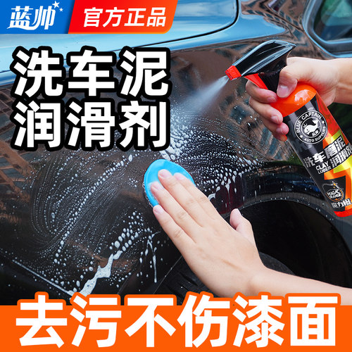 洗车泥润滑剂强力去污不伤车漆