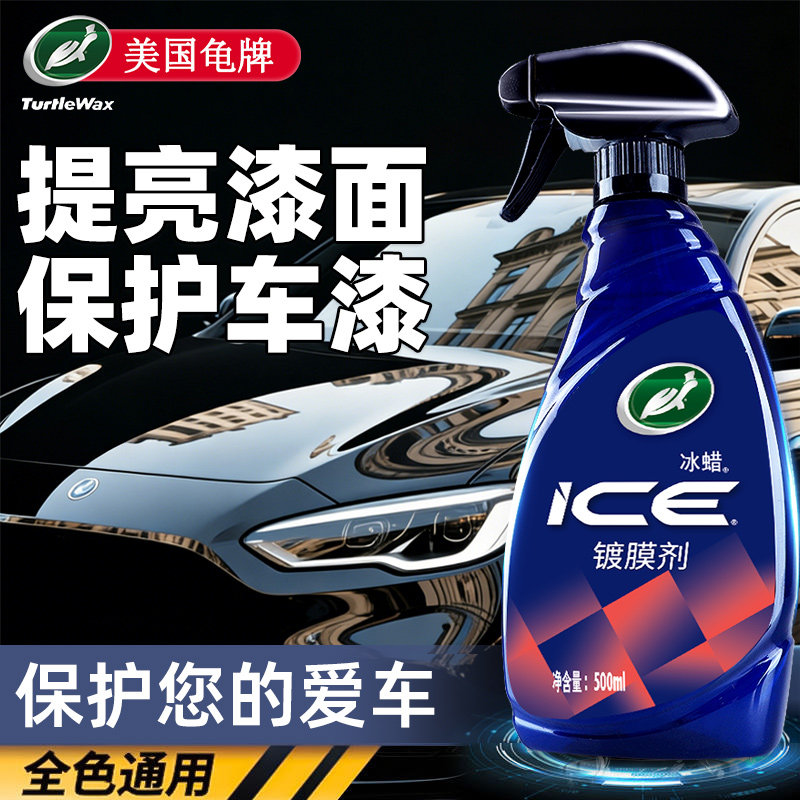龟牌汽车镀膜剂冰蜡车漆镀晶纳米水晶液体车专用上光增亮喷雾打蜡