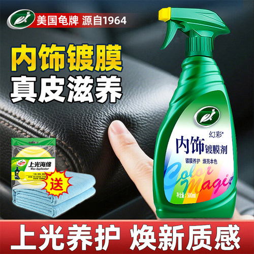 【美国龟牌】内饰镀膜剂保养真皮