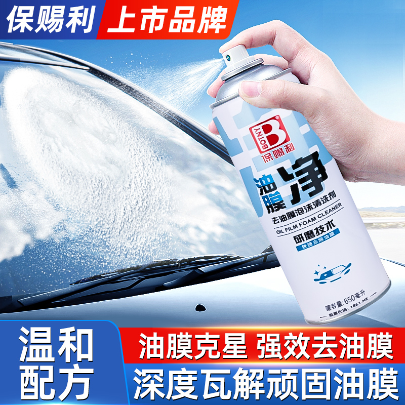 【线下同款】强力玻璃油膜去除剂