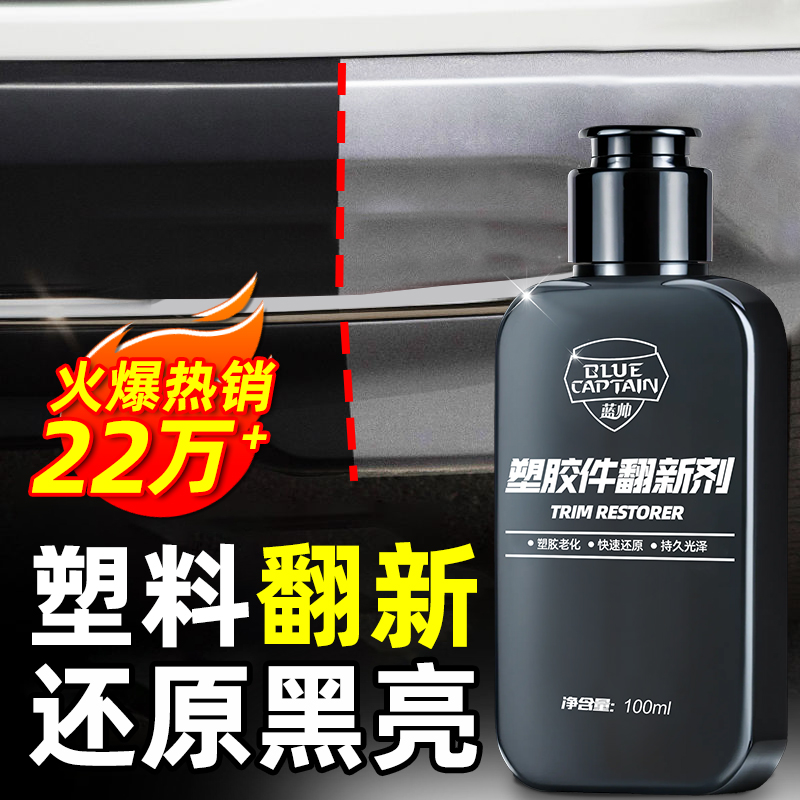 汽车塑料件翻新还原剂黑色老化划痕镀晶镀膜修复车内饰保养蜡专用