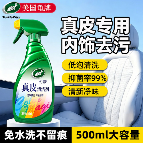 美国龟牌【真皮座椅清洁剂】免洗