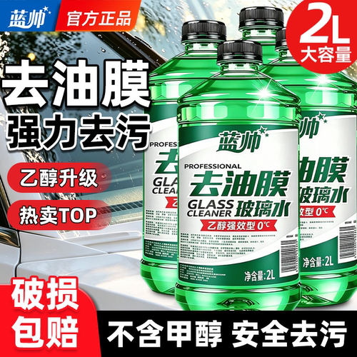 汽车玻璃水强力去污去油膜乙醇