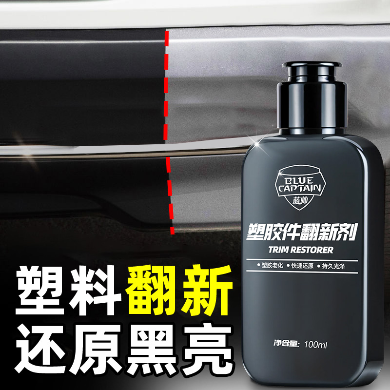 汽车塑料件翻新内饰表板黑亮焕新