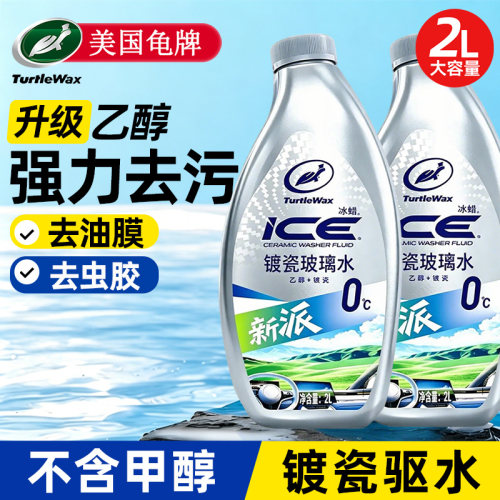 龟牌汽车乙醇玻璃水强力去污驱水