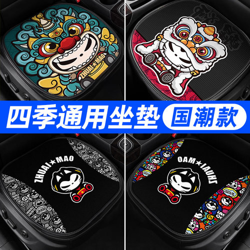 汽车坐垫通用四季国潮座垫夏季