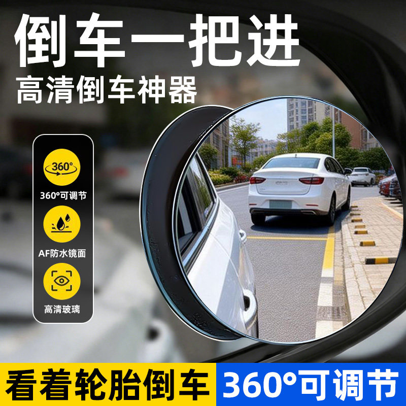 【AF防水】后视镜小圆镜倒车超清图片
