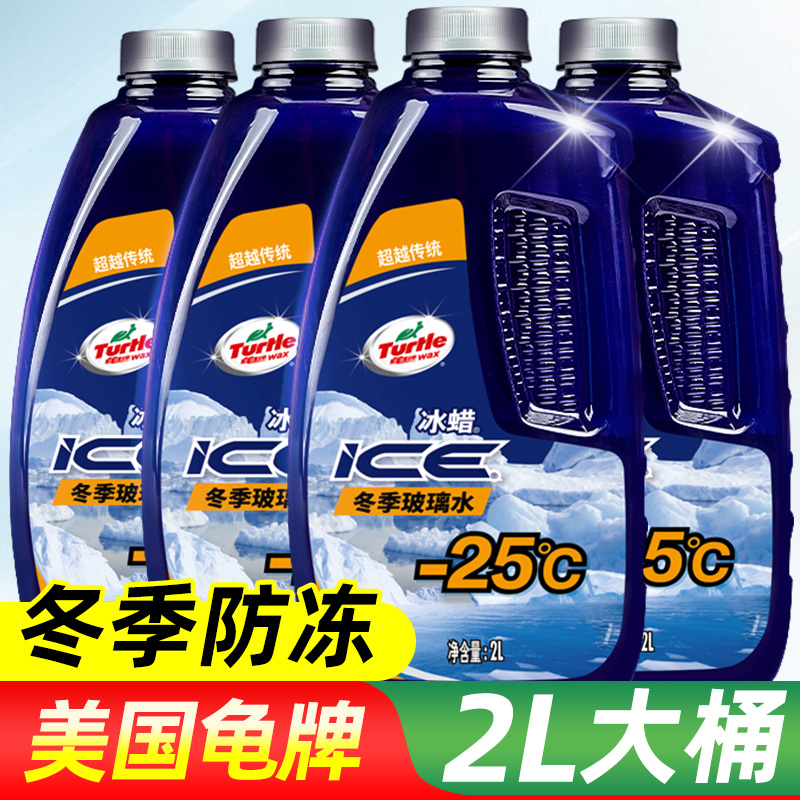 龟牌冰蜡玻璃水汽车专用四季通用冬季防冻驱水强力去油膜除雨刮水
