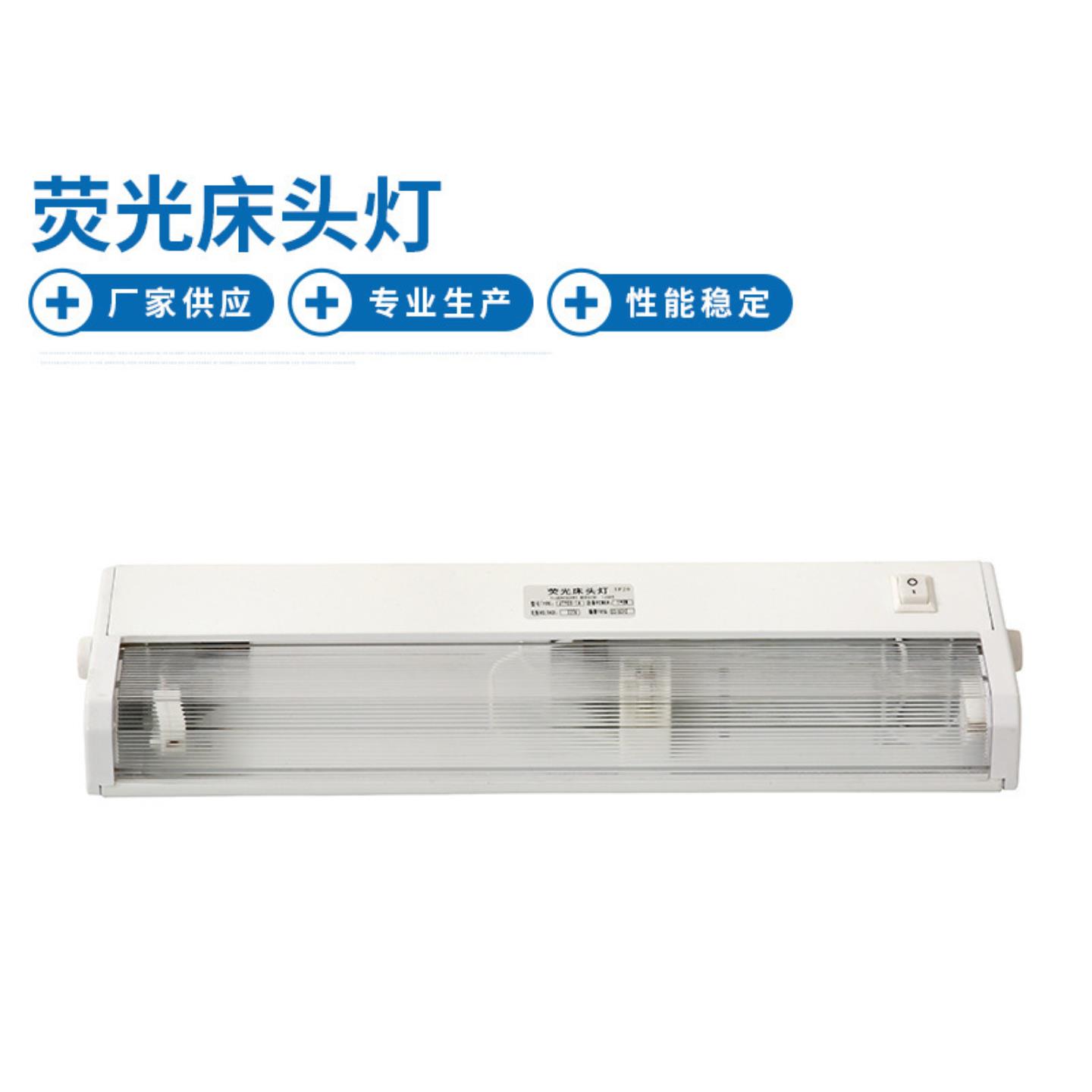 JTY08-1A荧光床头灯 船舶床上照明灯 防尘船用顶灯