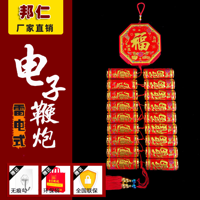邦仁电子鞭炮免插电带响遥控鞭炮新年挂饰结婚爆仗特响超响鞭炮串