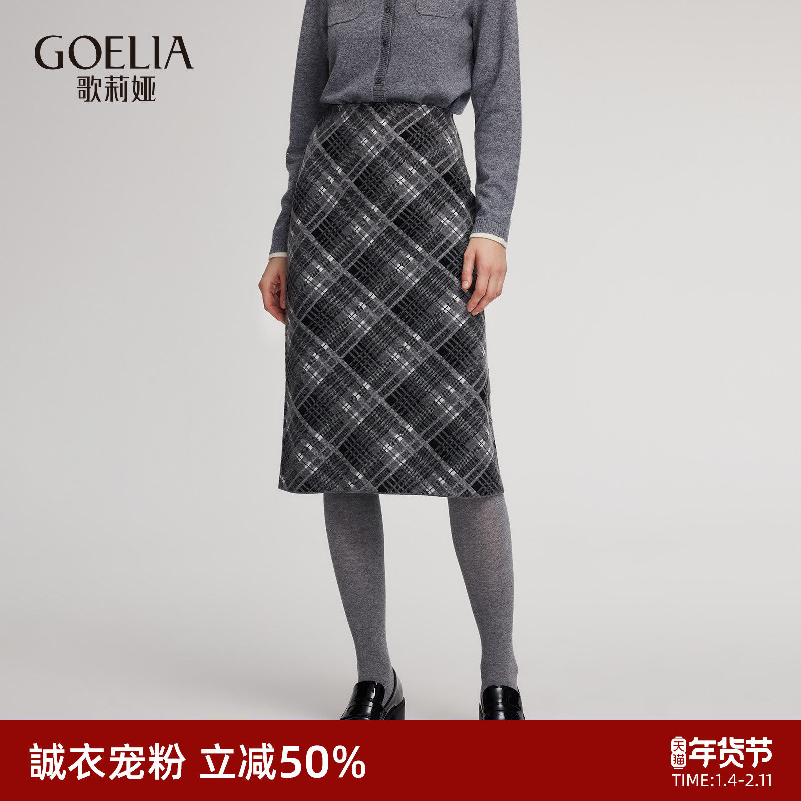 首降5折|歌莉娅针织半身裙女2025新款秋季通勤穿搭格纹包臀裙子